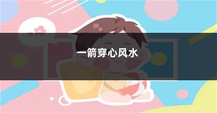 一箭穿心风水
