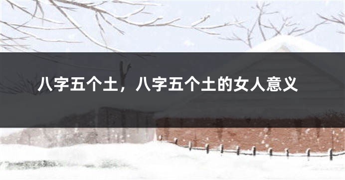 八字五个土，八字五个土的女人意义
