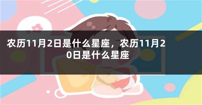 农历11月2日是什么星座，农历11月20日是什么星座