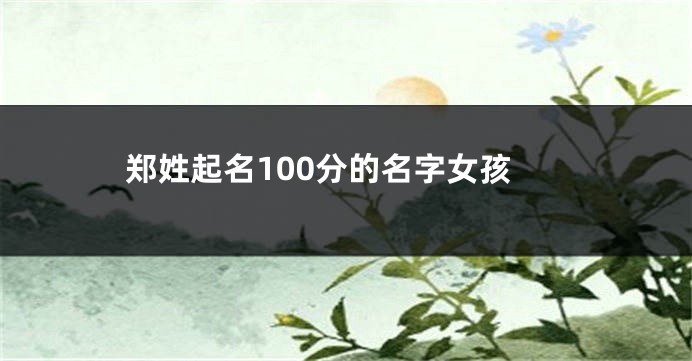 郑姓起名100分的名字女孩
