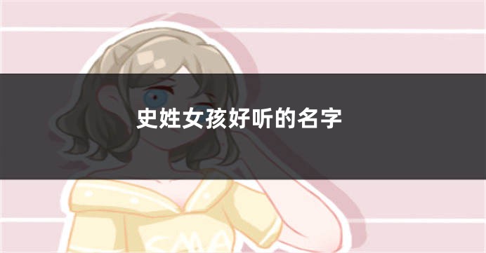 史姓女孩好听的名字