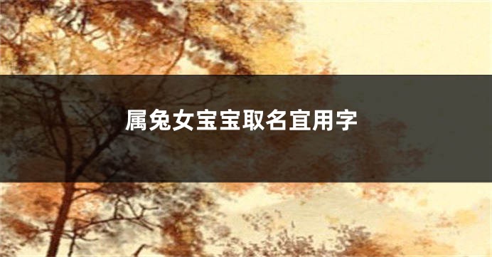 属兔女宝宝取名宜用字