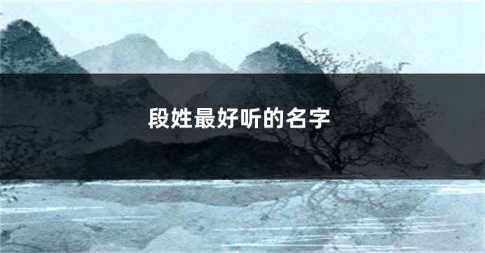 段姓最好听的名字