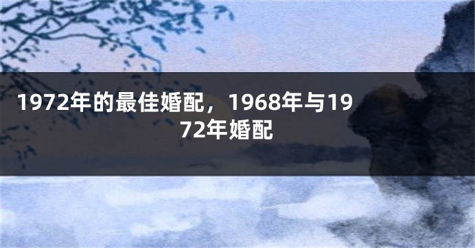 1972年的最佳婚配，1968年与1972年婚配