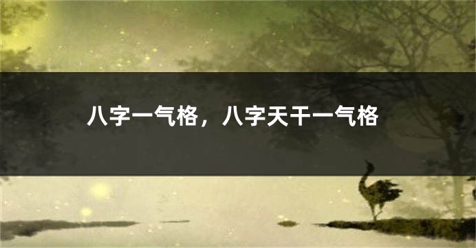 八字一气格，八字天干一气格