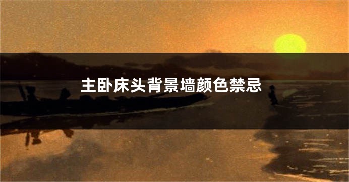 主卧床头背景墙颜色禁忌