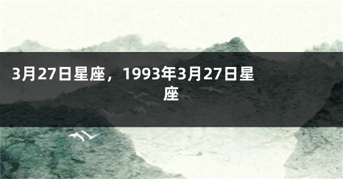 3月27日星座，1993年3月27日星座
