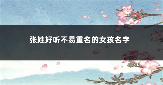 张姓好听不易重名的女孩名字
