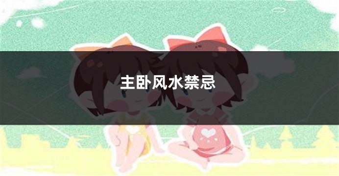 主卧风水禁忌