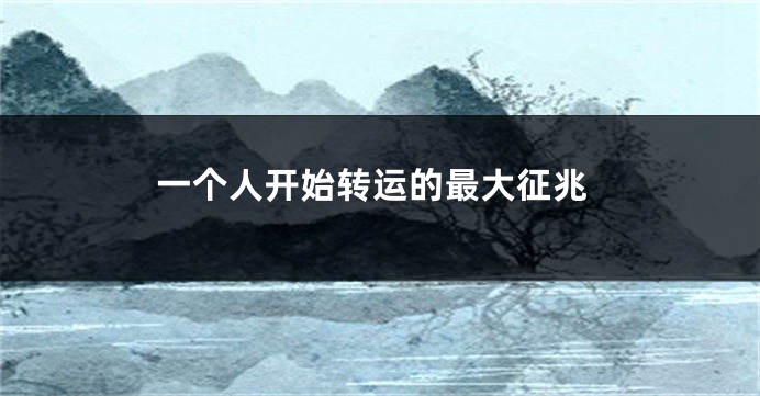 一个人开始转运的最大征兆