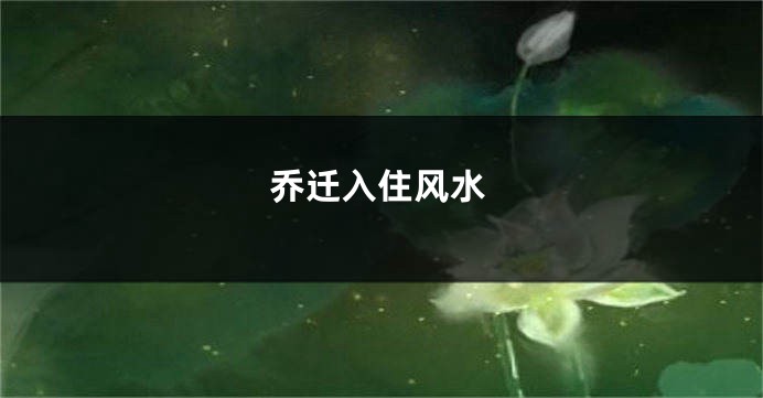 乔迁入住风水