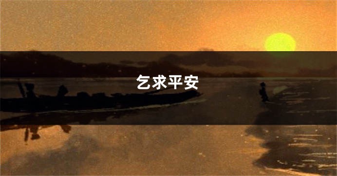 乞求平安