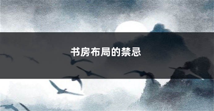 书房布局的禁忌