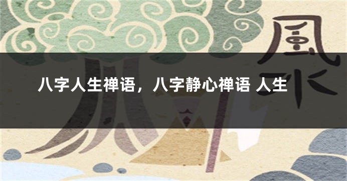 八字人生禅语，八字静心禅语 人生