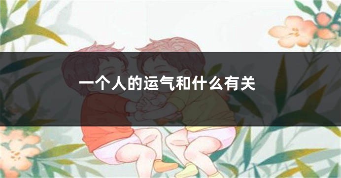 一个人的运气和什么有关