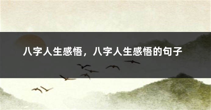 八字人生感悟，八字人生感悟的句子