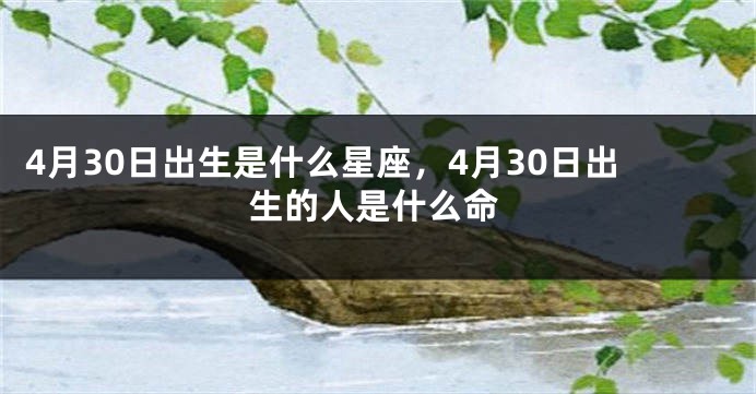 4月30日出生是什么星座，4月30日出生的人是什么命