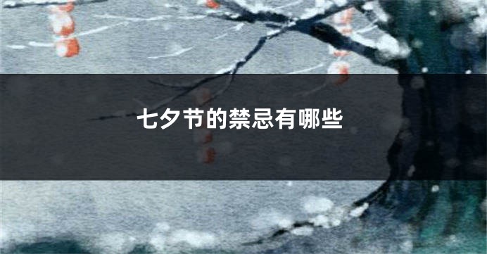 七夕节的禁忌有哪些