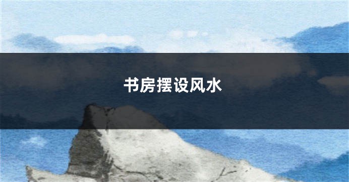 书房摆设风水