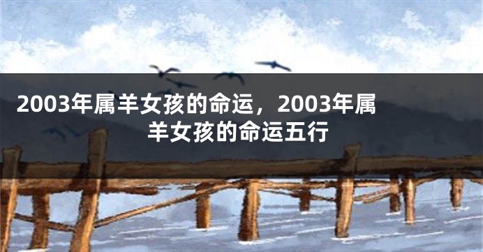 2003年属羊女孩的命运，2003年属羊女孩的命运五行