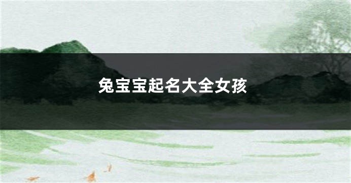 兔宝宝起名大全女孩