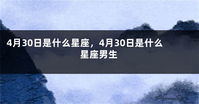 4月30日是什么星座，4月30日是什么星座男生