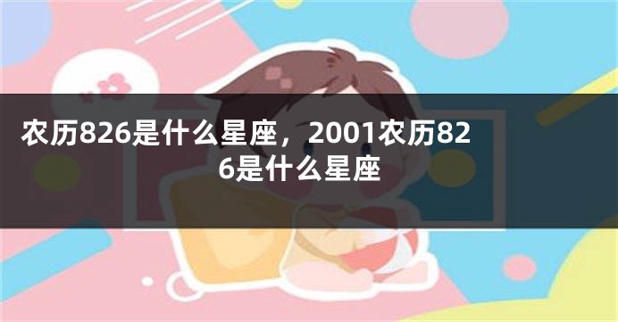 农历826是什么星座，2001农历826是什么星座