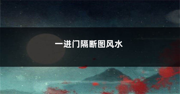 一进门隔断图风水
