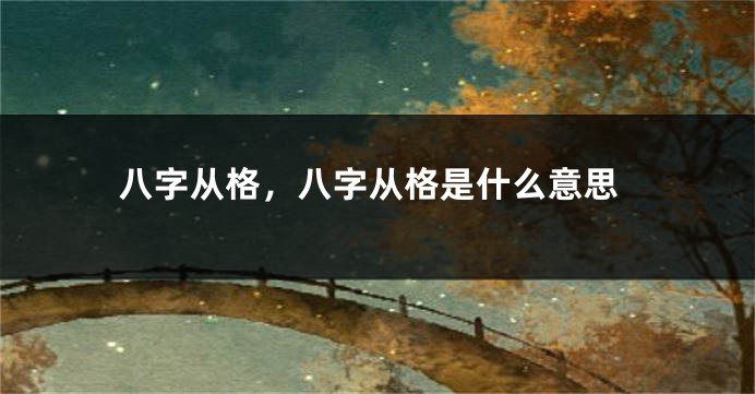 八字从格，八字从格是什么意思
