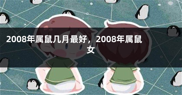 2008年属鼠几月最好，2008年属鼠女