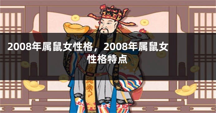 2008年属鼠女性格，2008年属鼠女性格特点