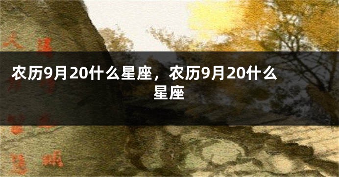 农历9月20什么星座，农历9月20什么星座