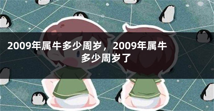 2009年属牛多少周岁，2009年属牛多少周岁了