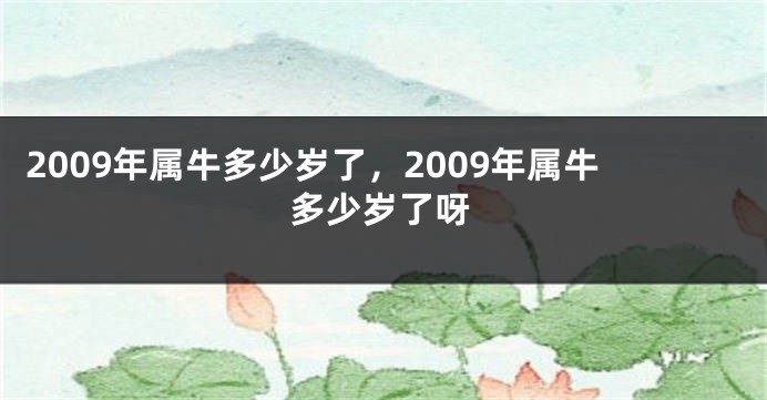 2009年属牛多少岁了，2009年属牛多少岁了呀