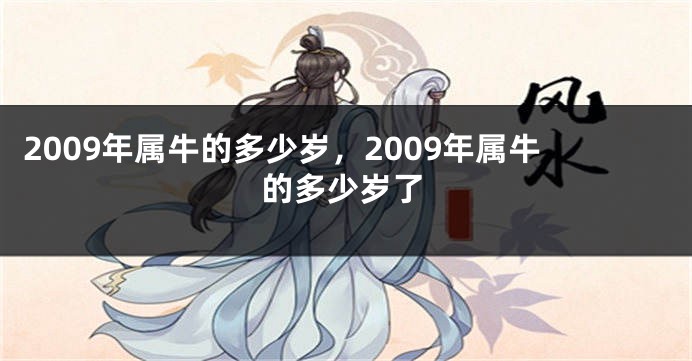 2009年属牛的多少岁，2009年属牛的多少岁了