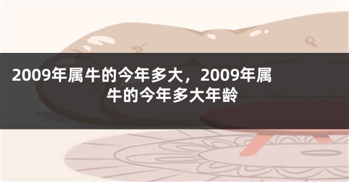 2009年属牛的今年多大，2009年属牛的今年多大年龄