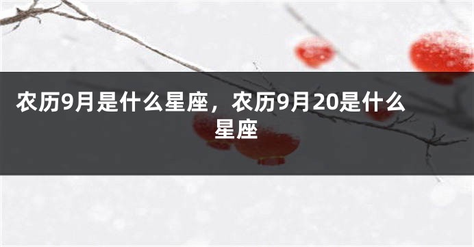 农历9月是什么星座，农历9月20是什么星座