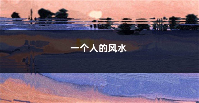 一个人的风水