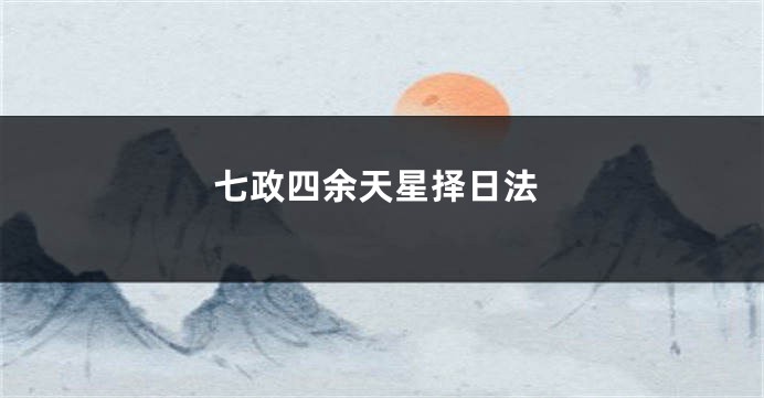 七政四余天星择日法