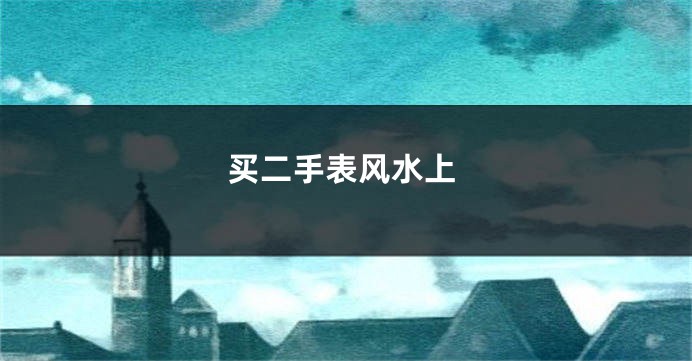 买二手表风水上
