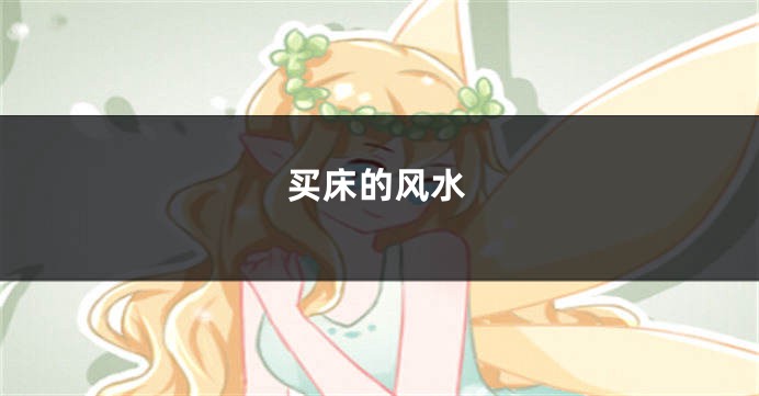 买床的风水