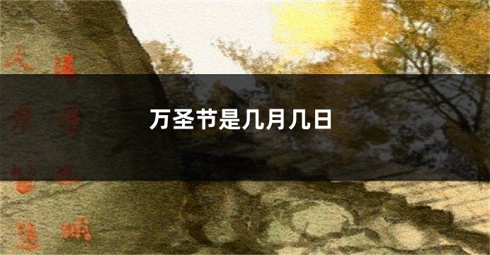 万圣节是几月几日
