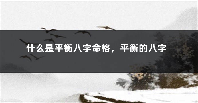 什么是平衡八字命格，平衡的八字