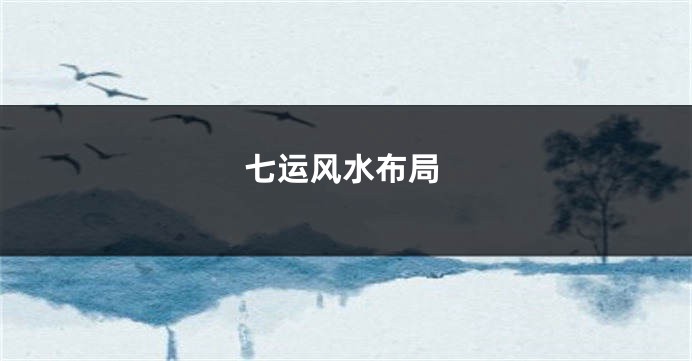 七运风水布局