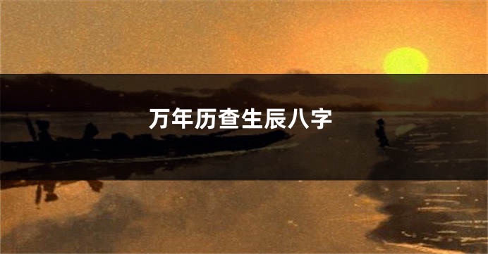 万年历查生辰八字