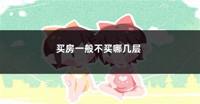 买房一般不买哪几层