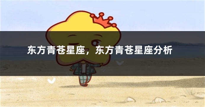 东方青苍星座，东方青苍星座分析
