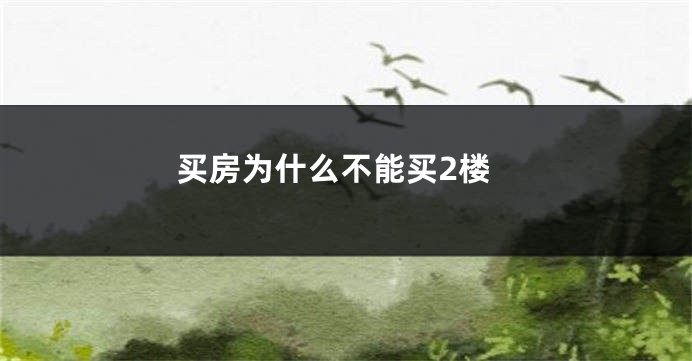 买房为什么不能买2楼