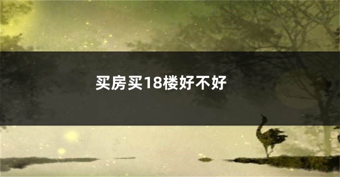 买房买18楼好不好