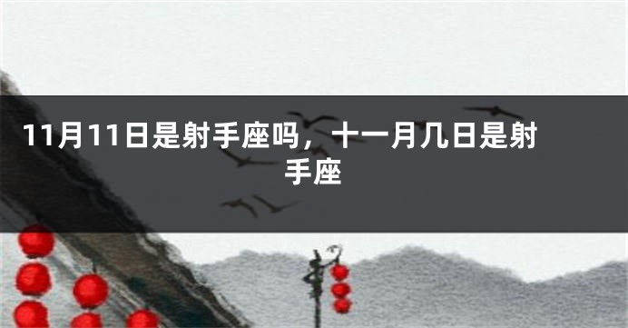 11月11日是射手座吗，十一月几日是射手座